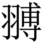 䎔: 宋體（明體）