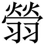 䎕: 宋體（明體）