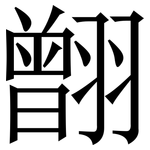 䎖: 宋體（明體）