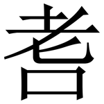 䎛: 宋體（明體）