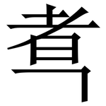 䎞: 宋體（明體）