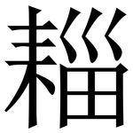 䎩: 宋體（明體）