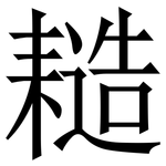 䎭: 宋體（明體）