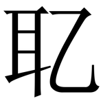 䎲: 宋體（明體）