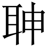 䎶: 宋體（明體）