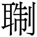䎺: 宋體（明體）
