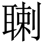 䏀: 宋體（明體）