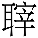 䏁: 宋體（明體）