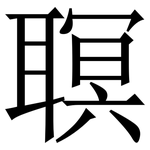 䏃: 宋體（明體）