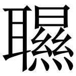 䏉: 宋體（明體）