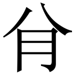 䏌: 宋體（明體）