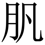 䏎: 宋體（明體）