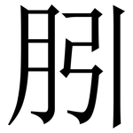 䏖: 宋體（明體）