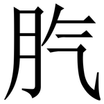 䏗: 宋體（明體）
