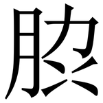 䏮: 宋體（明體）