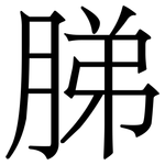 䏲: 宋體（明體）