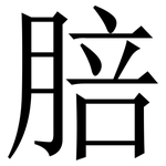 䏽: 宋體（明體）