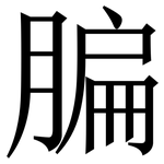 䐔: 宋體（明體）