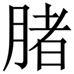 䐗: 宋體（明體）