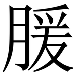 䐘: 宋體（明體）