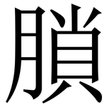 䐝: 宋體（明體）