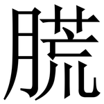 䐠: 宋體（明體）