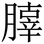 䐻: 宋體（明體）
