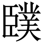 䑑: 宋體（明體）