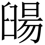 䑗: 宋體（明體）