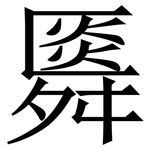 䑞: 宋體（明體）