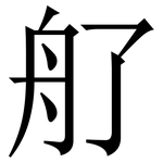 䑠: 宋體（明體）