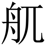 䑢: 宋體（明體）