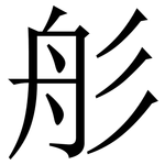 䑣: 宋體（明體）