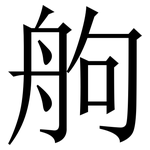 䑦: 宋體（明體）