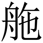 䑨: 宋體（明體）