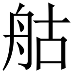 䑩: 宋體（明體）