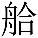 䑪: 宋體（明體）