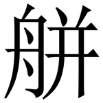 䑫: 宋體（明體）