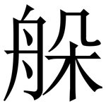 䑮: 宋體（明體）
