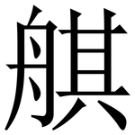 䑴: 宋體（明體）