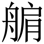 䑷: 宋體（明體）