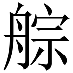 䑸: 宋體（明體）