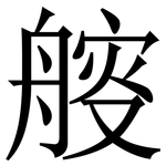 䑹: 宋體（明體）