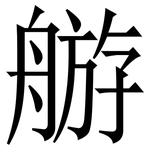 䑻: 宋體（明體）