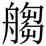 䑼: 宋體（明體）