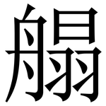 䑽: 宋體（明體）