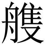䑾: 宋體（明體）