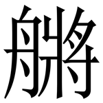 䒂: 宋體（明體）