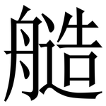 䒃: 宋體（明體）