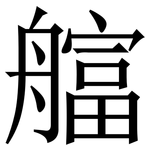 䒇: 宋體（明體）